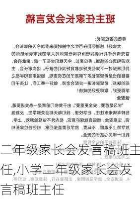 二年级家长会发言稿班主任,小学二年级家长会发言稿班主任