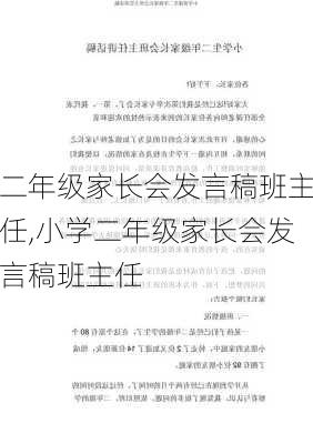 二年级家长会发言稿班主任,小学二年级家长会发言稿班主任