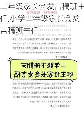 二年级家长会发言稿班主任,小学二年级家长会发言稿班主任