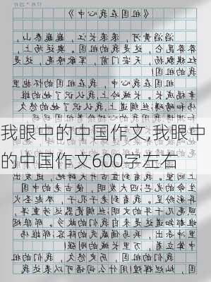 我眼中的中国作文,我眼中的中国作文600字左右