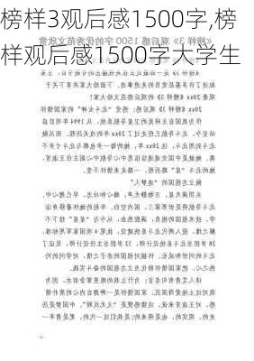 榜样3观后感1500字,榜样观后感1500字大学生