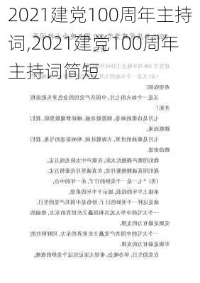 2021建党100周年主持词,2021建党100周年主持词简短