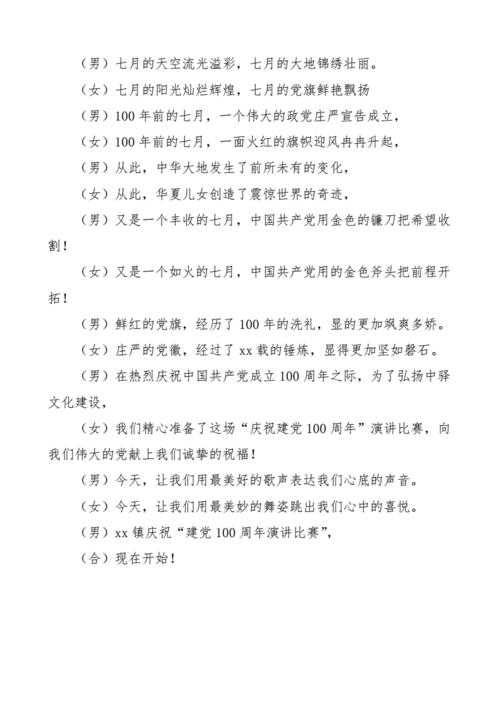 2021建党100周年主持词,2021建党100周年主持词简短