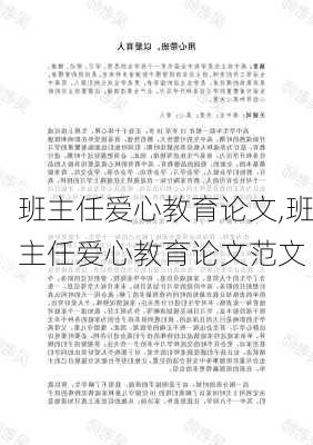 班主任爱心教育论文,班主任爱心教育论文范文