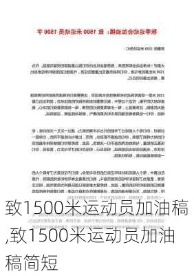 致1500米运动员加油稿,致1500米运动员加油稿简短