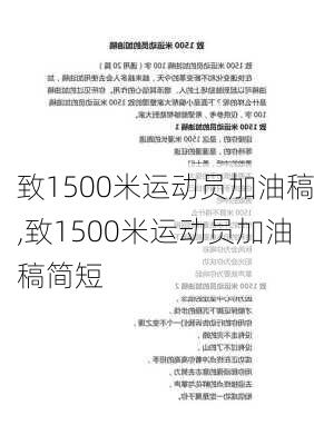 致1500米运动员加油稿,致1500米运动员加油稿简短