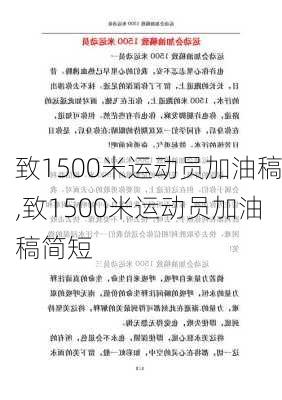 致1500米运动员加油稿,致1500米运动员加油稿简短