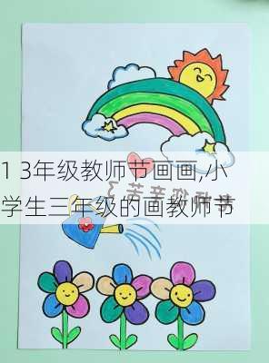 1 3年级教师节画画,小学生三年级的画教师节