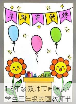 1 3年级教师节画画,小学生三年级的画教师节