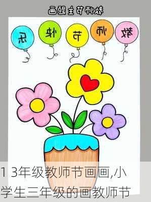 1 3年级教师节画画,小学生三年级的画教师节