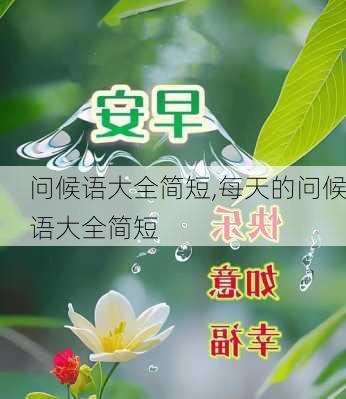 问候语大全简短,每天的问候语大全简短