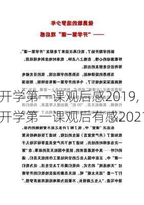 开学第一课观后感2019,开学第一课观后有感2021