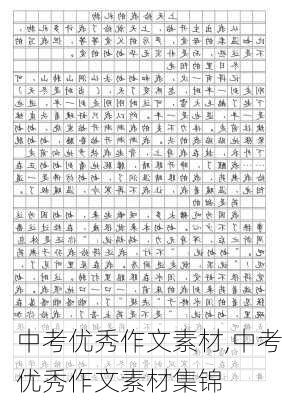 中考优秀作文素材,中考优秀作文素材集锦