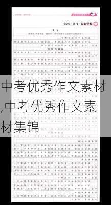 中考优秀作文素材,中考优秀作文素材集锦