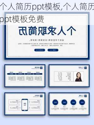 个人简历ppt模板,个人简历ppt模板免费