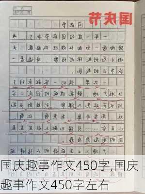 国庆趣事作文450字,国庆趣事作文450字左右