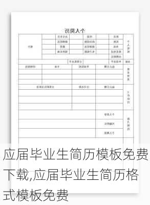 应届毕业生简历模板免费下载,应届毕业生简历格式模板免费