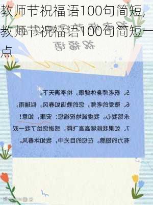 教师节祝福语100句简短,教师节祝福语100句简短一点