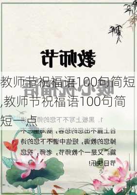 教师节祝福语100句简短,教师节祝福语100句简短一点