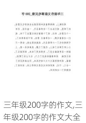 三年级200字的作文,三年级200字的作文大全