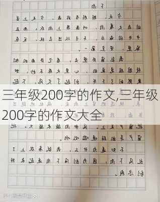 三年级200字的作文,三年级200字的作文大全