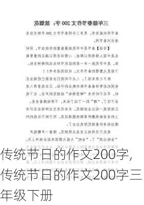 传统节日的作文200字,传统节日的作文200字三年级下册