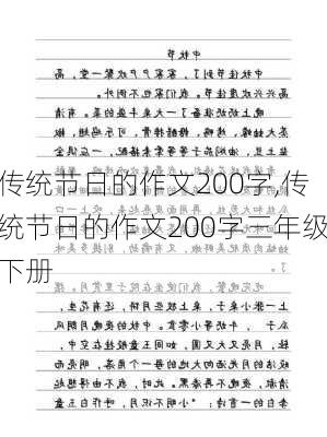 传统节日的作文200字,传统节日的作文200字三年级下册