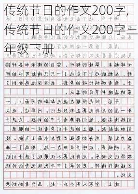 传统节日的作文200字,传统节日的作文200字三年级下册