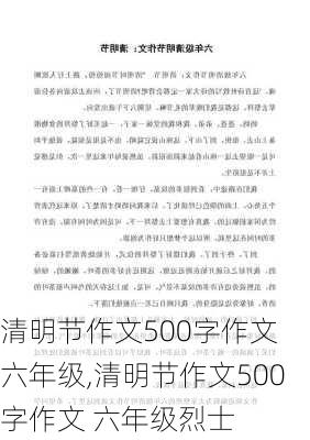 清明节作文500字作文 六年级,清明节作文500字作文 六年级烈士