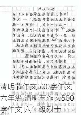 清明节作文500字作文 六年级,清明节作文500字作文 六年级烈士