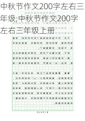 中秋节作文200字左右三年级,中秋节作文200字左右三年级上册