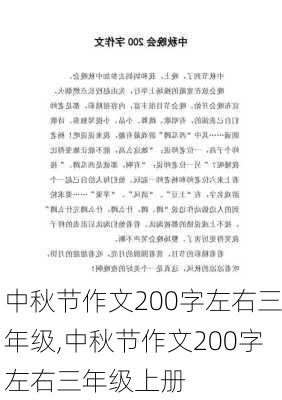 中秋节作文200字左右三年级,中秋节作文200字左右三年级上册