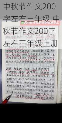 中秋节作文200字左右三年级,中秋节作文200字左右三年级上册