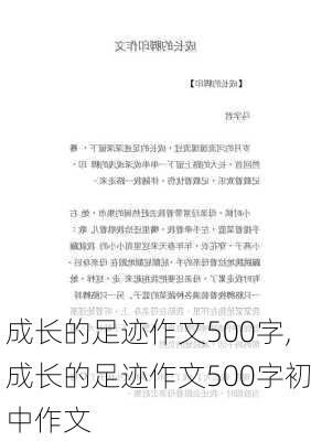 成长的足迹作文500字,成长的足迹作文500字初中作文