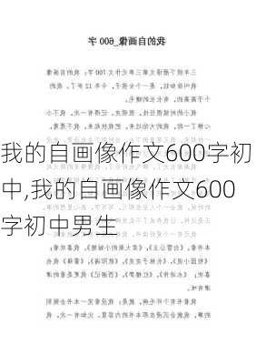 我的自画像作文600字初中,我的自画像作文600字初中男生