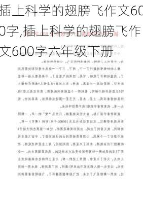 插上科学的翅膀飞作文600字,插上科学的翅膀飞作文600字六年级下册