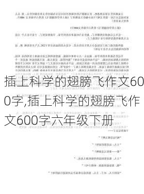 插上科学的翅膀飞作文600字,插上科学的翅膀飞作文600字六年级下册