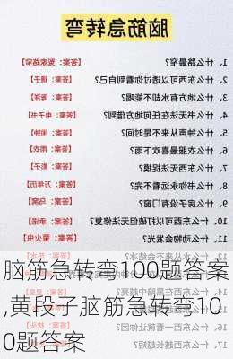 脑筋急转弯100题答案,黄段子脑筋急转弯100题答案