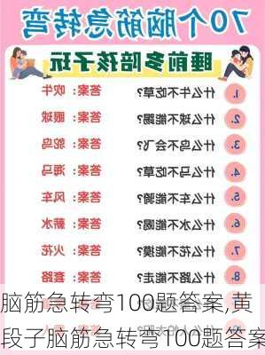 脑筋急转弯100题答案,黄段子脑筋急转弯100题答案