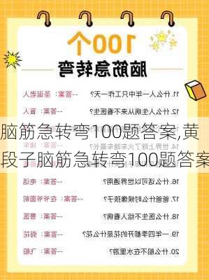 脑筋急转弯100题答案,黄段子脑筋急转弯100题答案