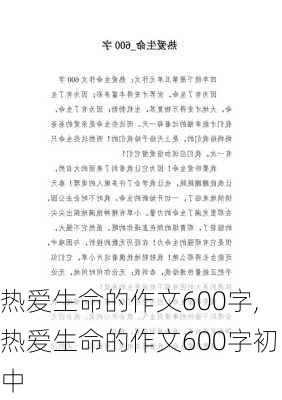 热爱生命的作文600字,热爱生命的作文600字初中