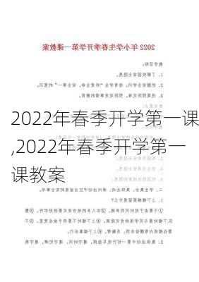 2022年春季开学第一课,2022年春季开学第一课教案