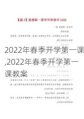 2022年春季开学第一课,2022年春季开学第一课教案