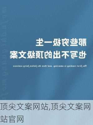 顶尖文案网站,顶尖文案网站官网