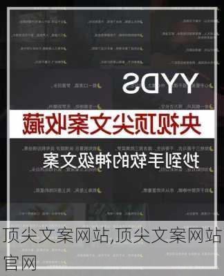 顶尖文案网站,顶尖文案网站官网