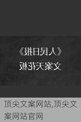 顶尖文案网站,顶尖文案网站官网