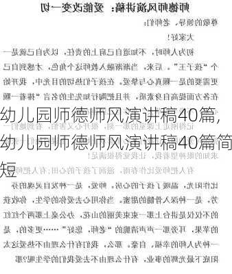 幼儿园师德师风演讲稿40篇,幼儿园师德师风演讲稿40篇简短