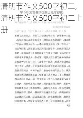 清明节作文500字初二,清明节作文500字初二上册