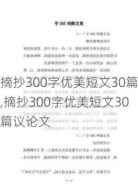 摘抄300字优美短文30篇,摘抄300字优美短文30篇议论文