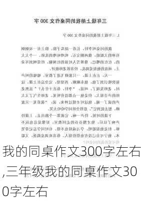 我的同桌作文300字左右,三年级我的同桌作文300字左右